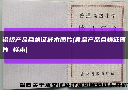 鋁板產品合格證樣本圖片(食品產品合格證圖片 樣本)縮略圖
