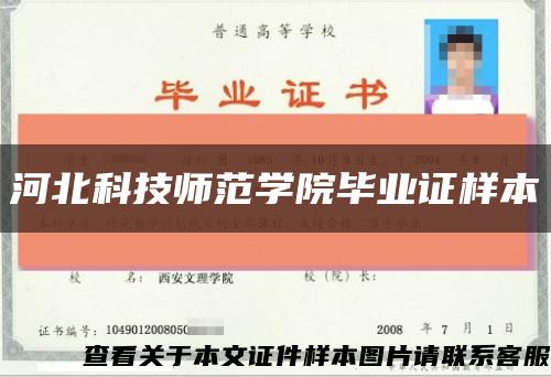 河北科技師范學院畢業證樣本縮略圖