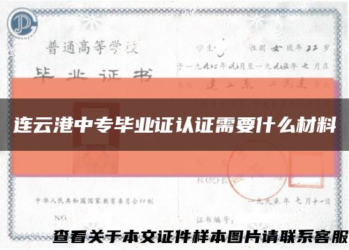 連云港中專畢業證認證需要什么材料縮略圖