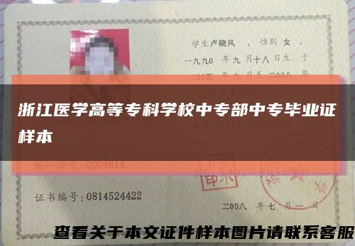 浙江醫學高等?？茖W校中專部中專畢業證樣本縮略圖