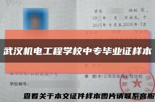 武漢機電工程學校中專畢業證樣本縮略圖
