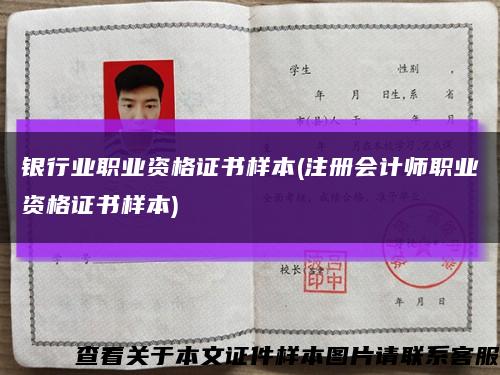 銀行業職業資格證書樣本(注冊會計師職業資格證書樣本)縮略圖