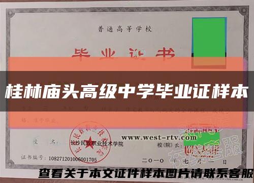 桂林廟頭高級中學畢業證樣本縮略圖