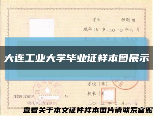 大連工業大學畢業證樣本圖展示縮略圖