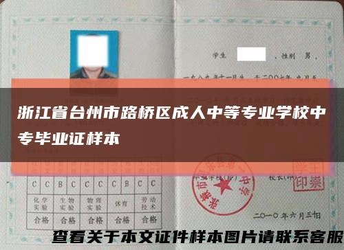 浙江省臺州市路橋區成人中等專業學校中專畢業證樣本縮略圖