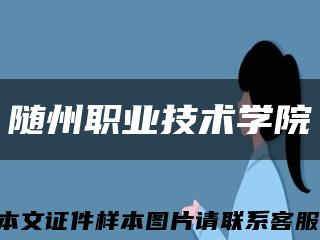 隨州職業技術學院縮略圖