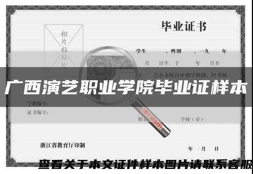 廣西演藝職業學院畢業證樣本縮略圖