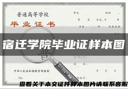 宿遷學院畢業證樣本圖縮略圖