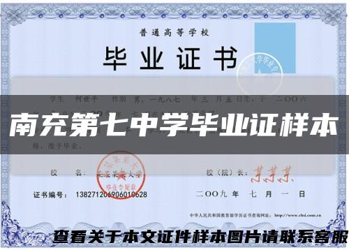 南充第七中學畢業證樣本縮略圖