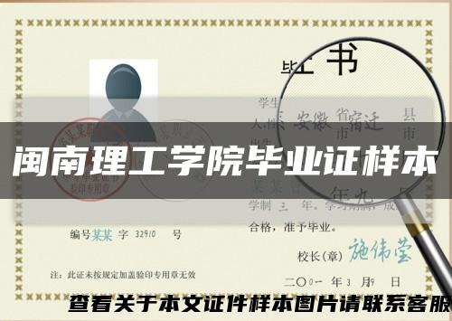 閩南理工學院畢業證樣本縮略圖
