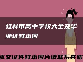 桂林市高中學校大全及畢業證樣本圖縮略圖