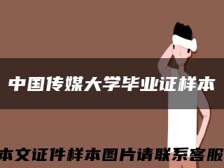 中國傳媒大學畢業證樣本縮略圖