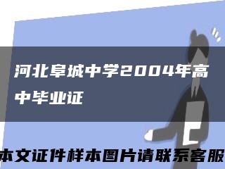 河北阜城中學2004年高中畢業證縮略圖