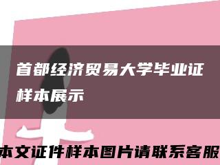 首都經濟貿易大學畢業證樣本展示縮略圖
