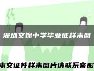 深圳文錦中學畢業證樣本圖縮略圖