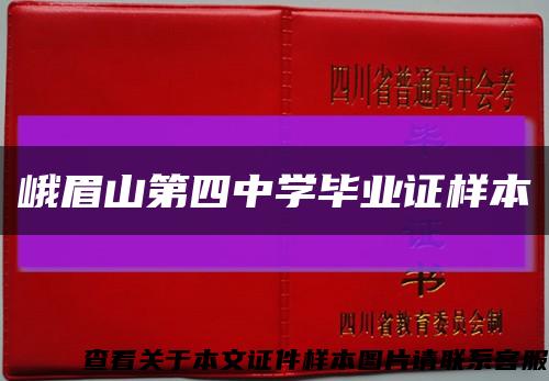 峨眉山第四中學畢業證樣本縮略圖