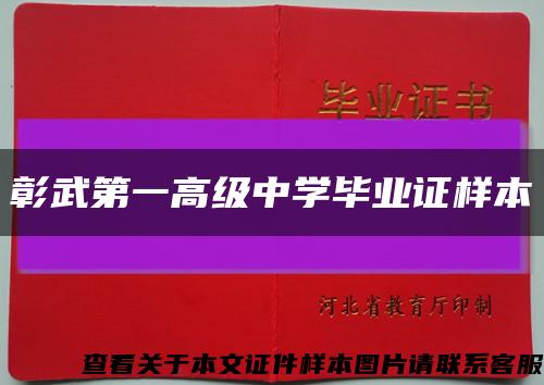 彰武第一高級中學畢業證樣本縮略圖