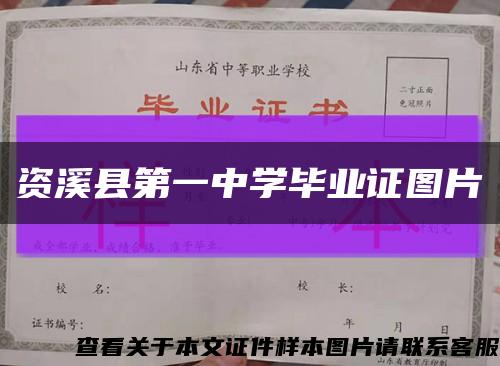 資溪縣第一中學畢業證圖片縮略圖