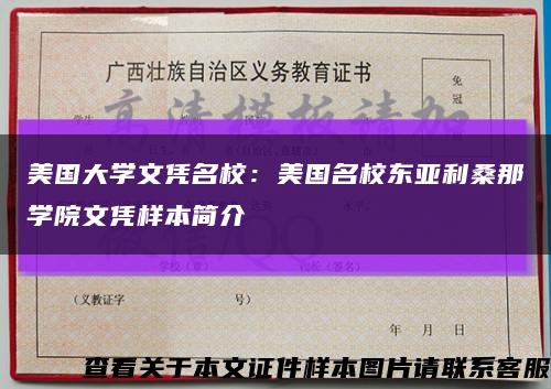 美國大學文憑名校：美國名校東亞利桑那學院文憑樣本簡介縮略圖