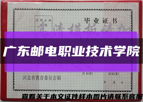 廣東郵電職業技術學院縮略圖