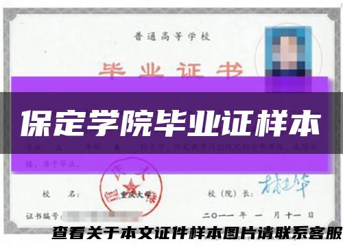 保定學院畢業證樣本縮略圖