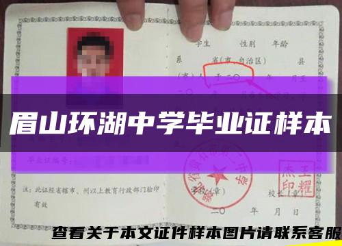 眉山環湖中學畢業證樣本縮略圖