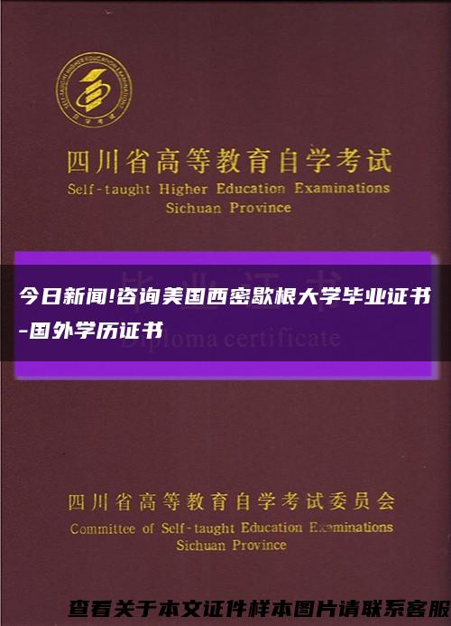 今日新聞!咨詢美國西密歇根大學畢業證書-國外學歷證書縮略圖