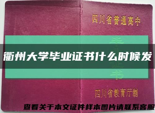 衢州大學畢業證書什么時候發縮略圖