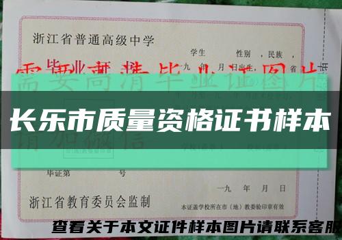 長樂市質量資格證書樣本縮略圖