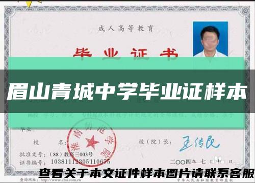 眉山青城中學畢業證樣本縮略圖