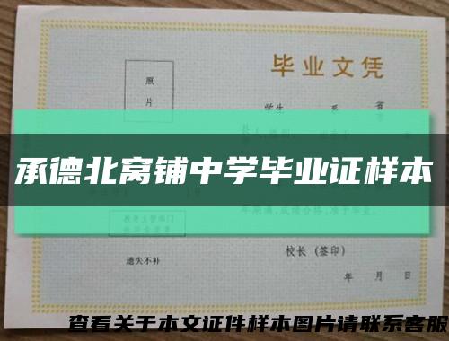 承德北窩鋪中學畢業證樣本縮略圖