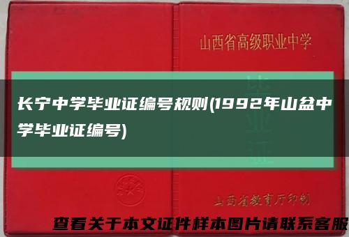 長寧中學畢業證編號規則(1992年山盆中學畢業證編號)縮略圖