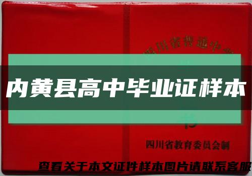 內黃縣高中畢業證樣本縮略圖