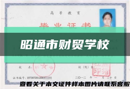 昭通市財貿學?？s略圖