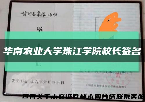 華南農業大學珠江學院校長簽名縮略圖