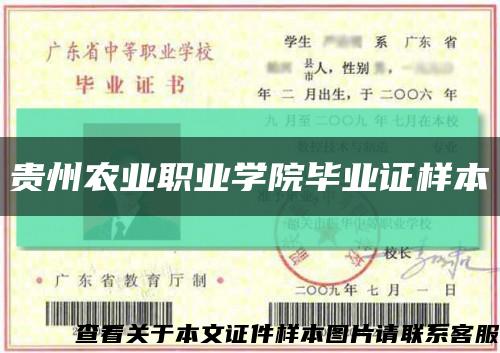 貴州農業職業學院畢業證樣本縮略圖
