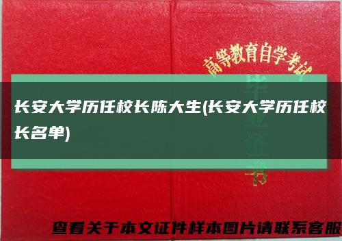 長安大學歷任校長陳大生(長安大學歷任校長名單)縮略圖