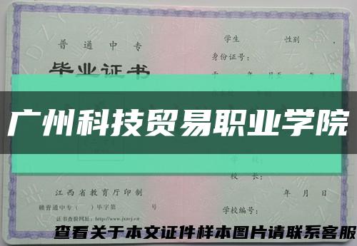 廣州科技貿易職業學院縮略圖