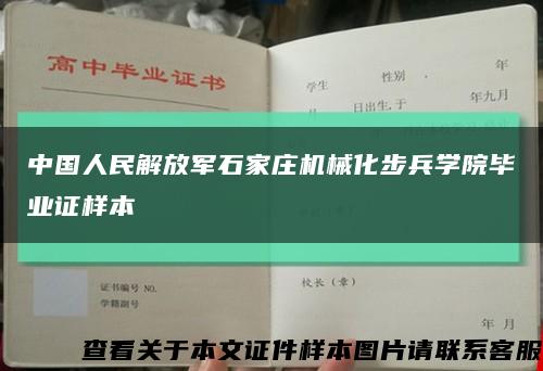中國人民解放軍石家莊機械化步兵學院畢業證樣本縮略圖