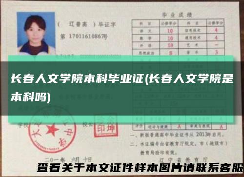 長春人文學院本科畢業證(長春人文學院是本科嗎)縮略圖
