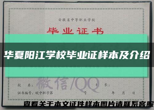 華夏陽江學校畢業證樣本及介紹縮略圖