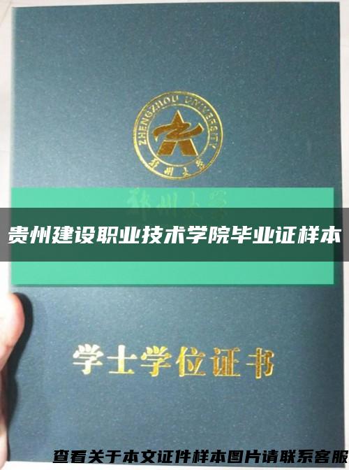 貴州建設職業技術學院畢業證樣本縮略圖