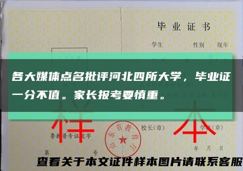 各大媒體點名批評河北四所大學，畢業證一分不值。家長報考要慎重?？s略圖
