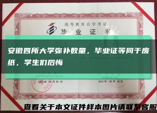 安徽四所大學彌補數量，畢業證等同于廢紙，學生們后悔縮略圖