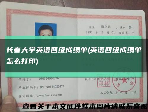 長春大學英語四級成績單(英語四級成績單怎么打印)縮略圖
