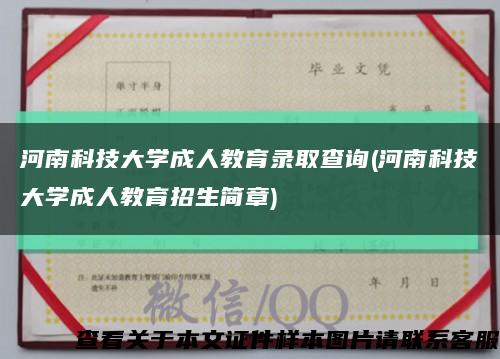 河南科技大學成人教育錄取查詢(河南科技大學成人教育招生簡章)縮略圖