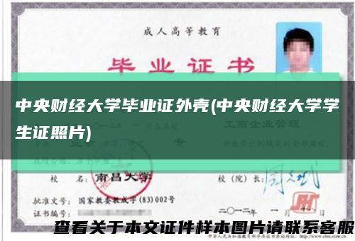 中央財經大學畢業證外殼(中央財經大學學生證照片)縮略圖