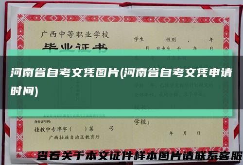 河南省自考文憑圖片(河南省自考文憑申請時間)縮略圖