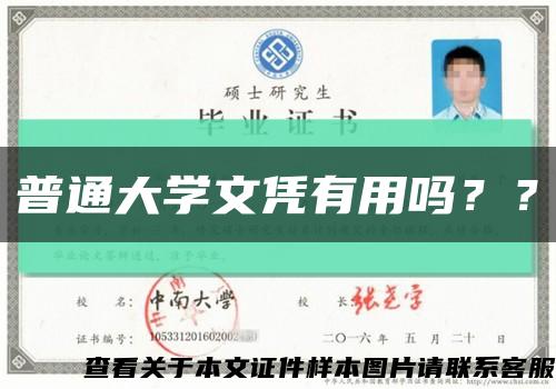 普通大學文憑有用嗎？？縮略圖