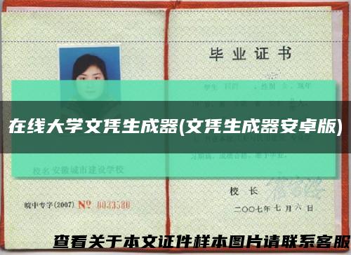 在線大學文憑生成器(文憑生成器安卓版)縮略圖